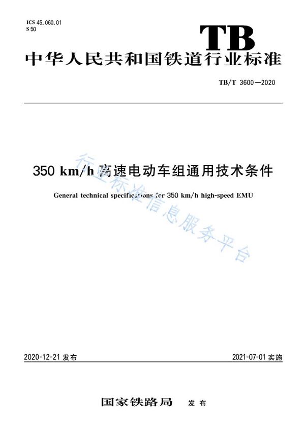 350 km/h 高速电动车组通用技术条件 (TB/T 3600-2020)