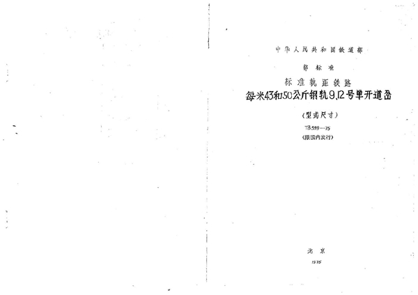 每米43和50公斤钢轨9、12号单开道岔(型式尺寸) (TB/T 399-1975)