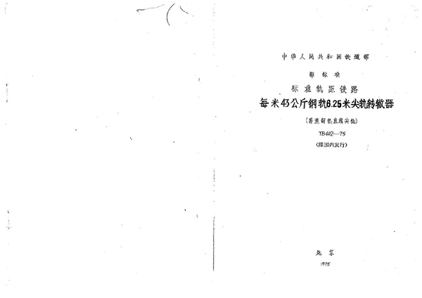 每米43公斤钢轨6.25米尖轨转辙器(普通钢轨直线尖轨) (TB/T 402-1975)