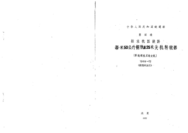 每米50公斤钢轨6.25米尖轨转辙器(普通钢轨直线尖轨) (TB/T 404-1975)