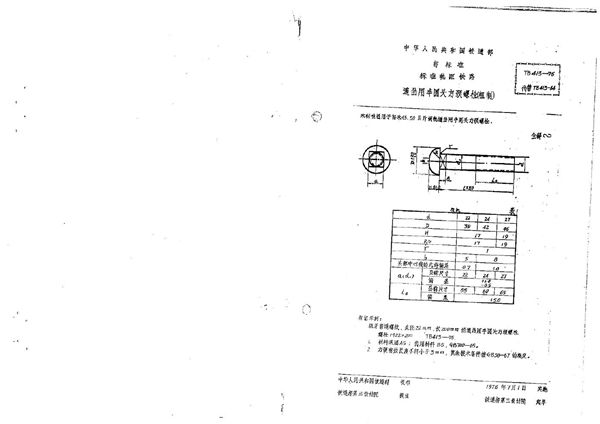道岔用方头螺栓(粗制) (TB/T 414-1975)