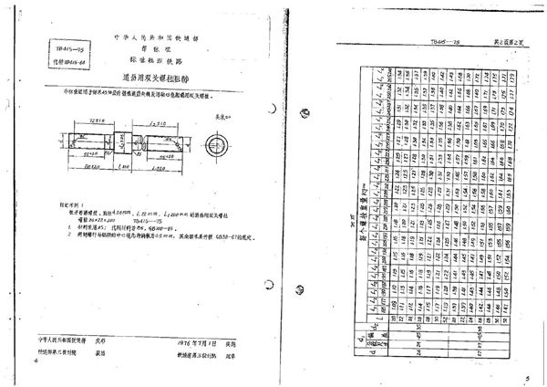 道岔用双头螺栓(粗制) (TB/T 415-1975)