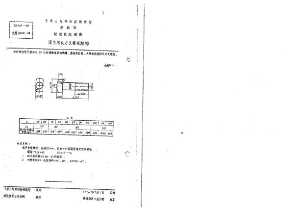 道岔用长方头螺栓(粗制) (TB/T 416-1975)