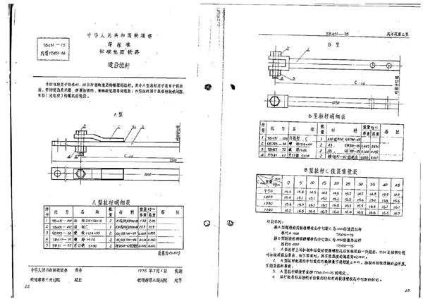 道岔拉杆 (TB/T 431-1975)