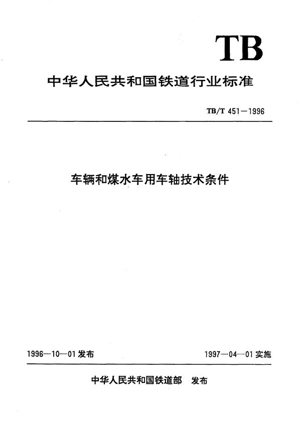 车辆和煤水车用车轴技术条件 (TB/T 451-1996）