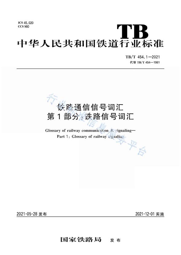 铁路通信信号词汇 第1部分：铁路信号词汇 (TB/T 454.1-2021）