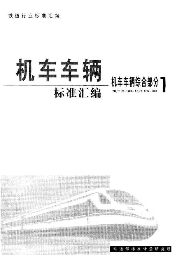 车钩、钩尾框技术条件 (TB/T 456-1991)