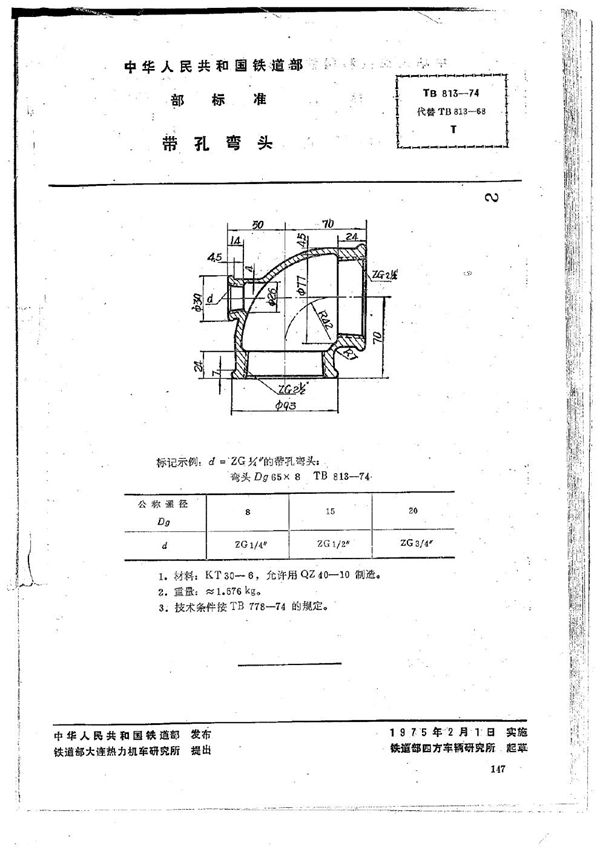 带孔弯头 (TB/T 813-1974)