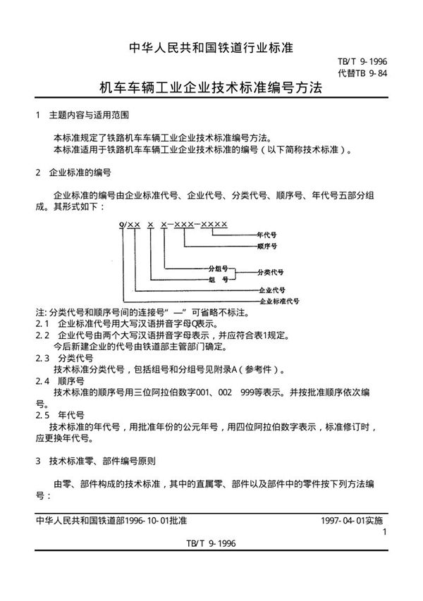 机车车辆工业企业技术标准编号方法 (TB/T 9-1996）