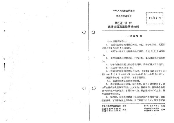 螺旋道钉硫磺锚固及绝缘防锈涂料 (TB/Z 5-1976)