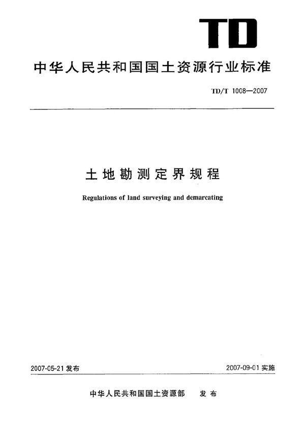 土地勘测定界规程 (TD/T 1008-2007）
