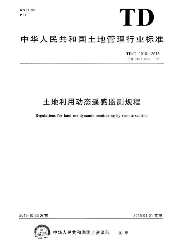 土地利用动态遥感监测规程 (TD/T 1010-2015）