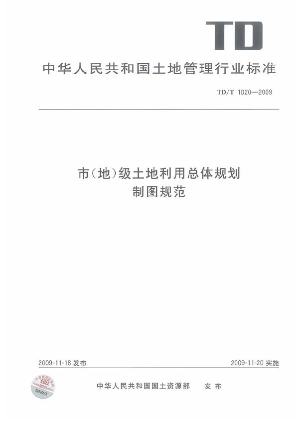 市（地）级土地利用总体规划制图规范 (TD/T 1020-2009）