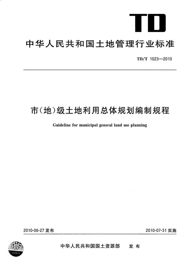 市（地）级土地利用总体规划编制规程 (TD/T 1023-2010）