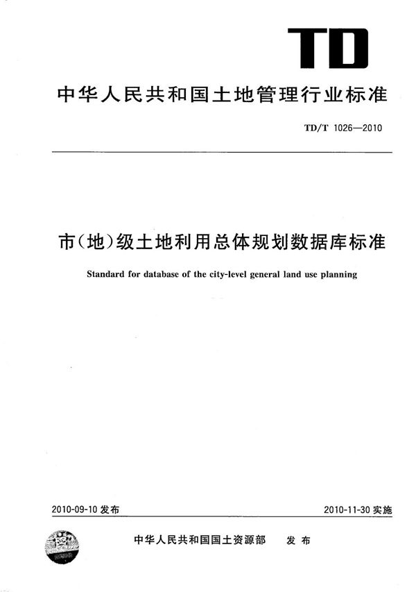 市（地）级土地利用总体规划数据库标准 (TD/T 1026-2010）