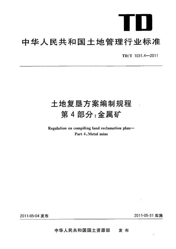 土地复垦方案编制规程 第4部分：金属矿 (TD/T 1031.4-2011）