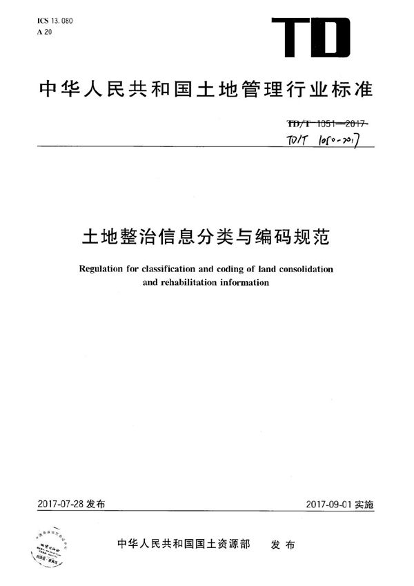 土地整治信息分类与编码规范 (TD/T 1050-2017）