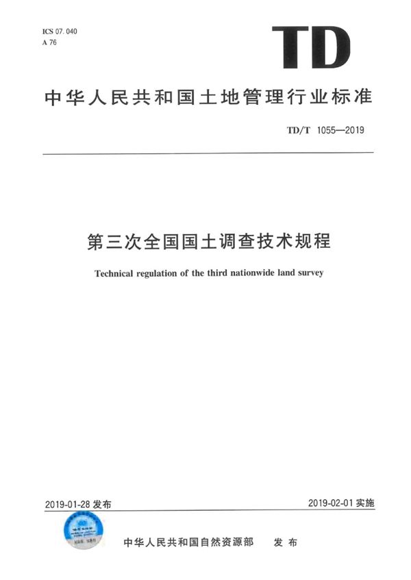 第三次全国国土调查技术规程 (TD/T 1055-2019)