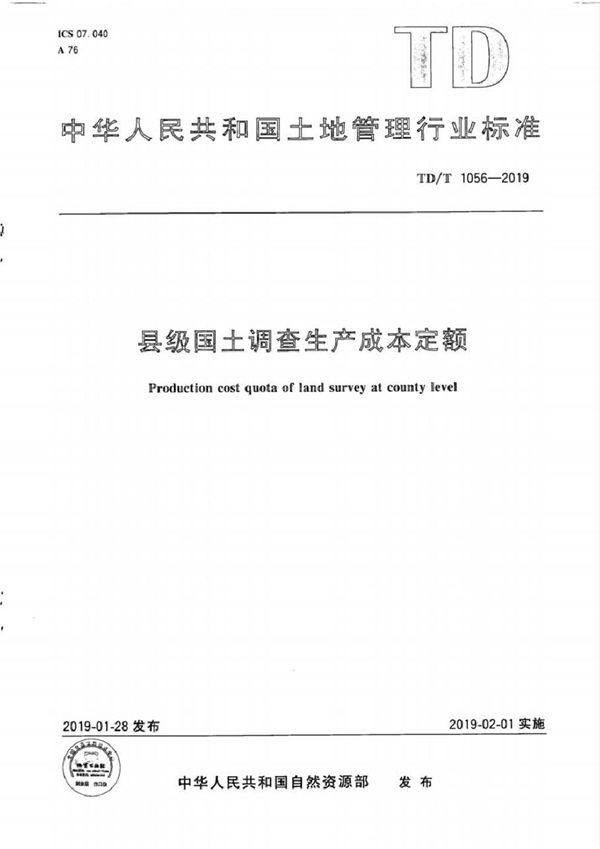 县级国土调查生产成本定额 (TD/T 1056-2019)