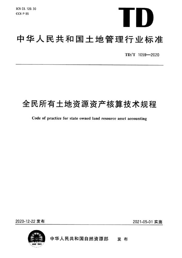 全民所有土地资源资产核算技术规程 (TD/T 1059-2020)