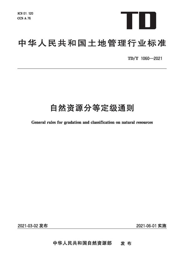 自然资源分等定级通则 (TD/T 1060-2021)