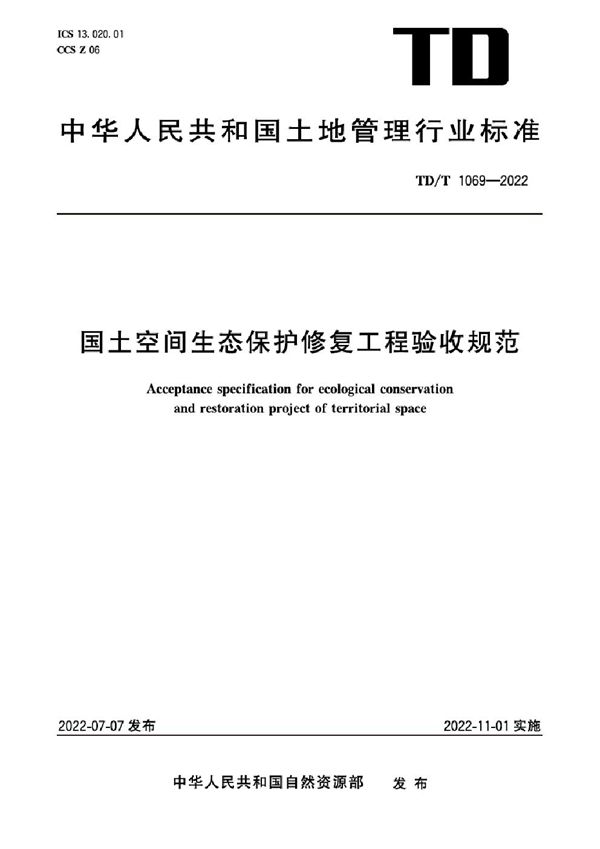 国土空间生态保护修复工程验收规范 (TD/T 1069-2022)