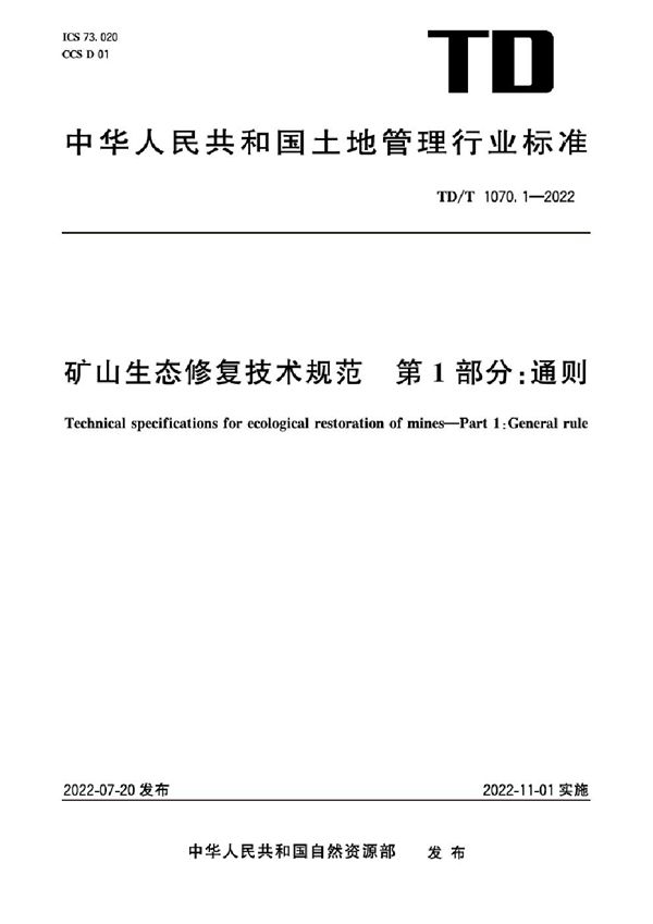 矿山生态修复技术规范 第1部分：通则 高清正式版 (TD/T 1070.1-2022)