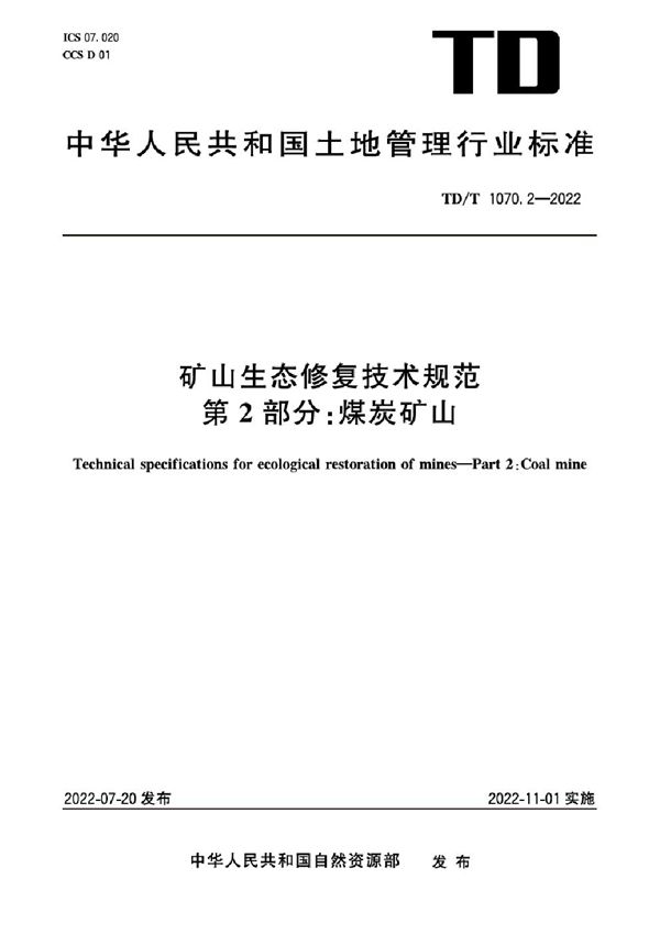 矿山生态修复技术规范 第2部分：煤炭矿山 高清正式版 (TD/T 1070.2-2022)