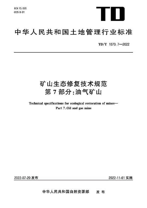 矿山生态修复技术规范 第7部分：油气矿山 高清正式版 (TD/T 1070.7-2022)