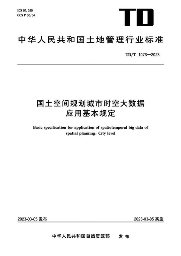 国土空间规划城市时空大数据应用基本规定 (TD/T 1073-2023)