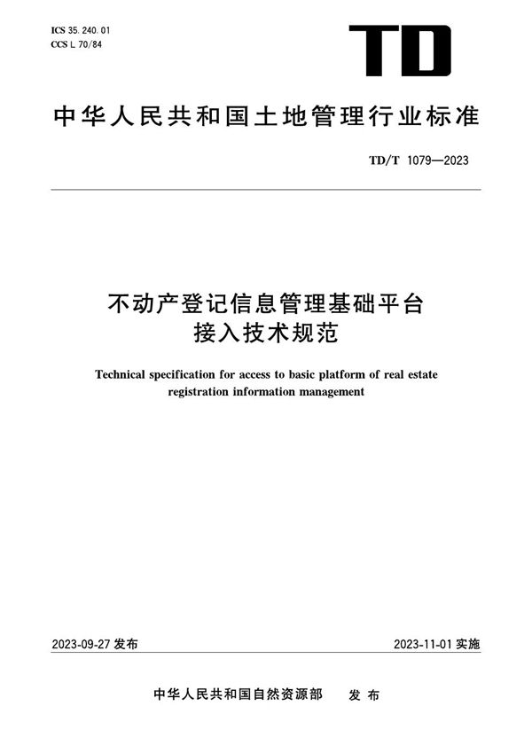 不动产登记信息管理基础平台接入技术规范 (TD/T 1079-2023)