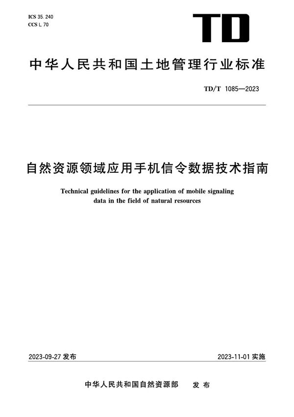 自然资源领域应用手机信令数据技术指南 (TD/T 1085-2023)