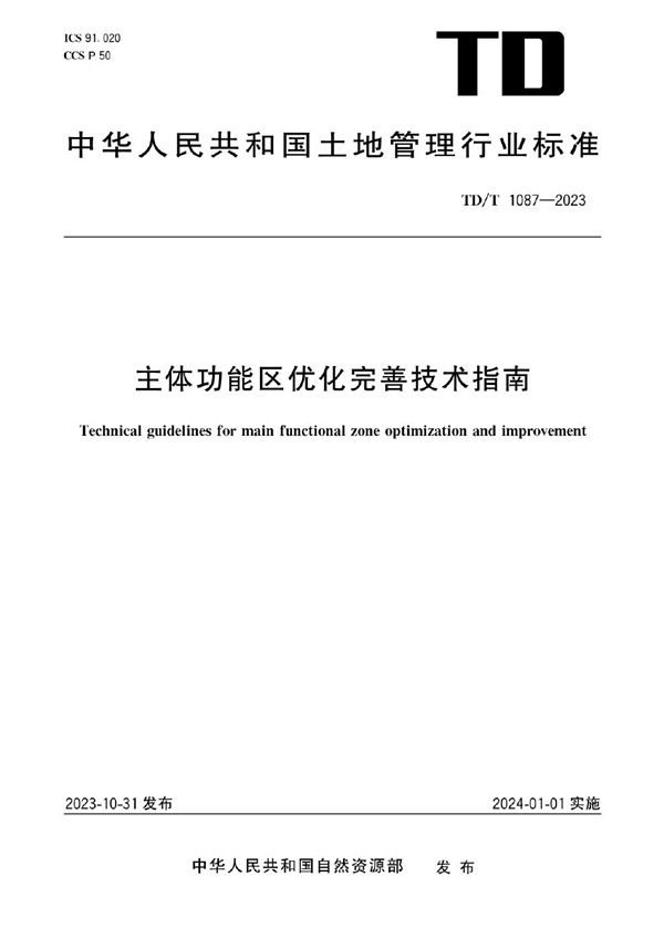 主体功能区优化完善技术指南 (TD/T 1087-2023)