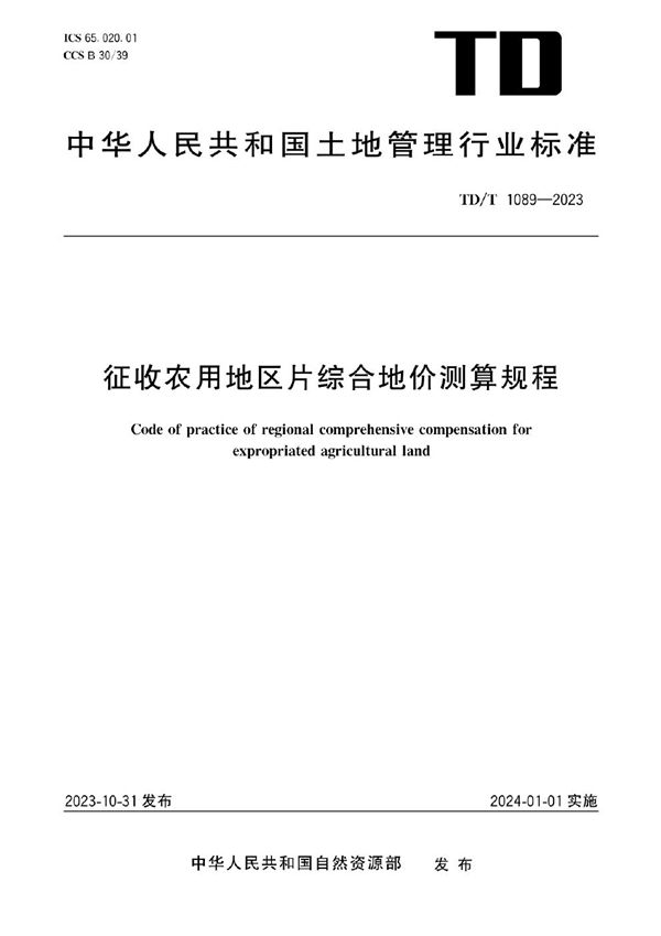 征收农用地区片综合地价测算规程 (TD/T 1089-2023)