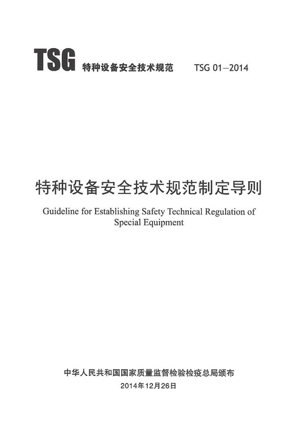 特种设备安全技术规范制定导则 (TSG 01-2014)