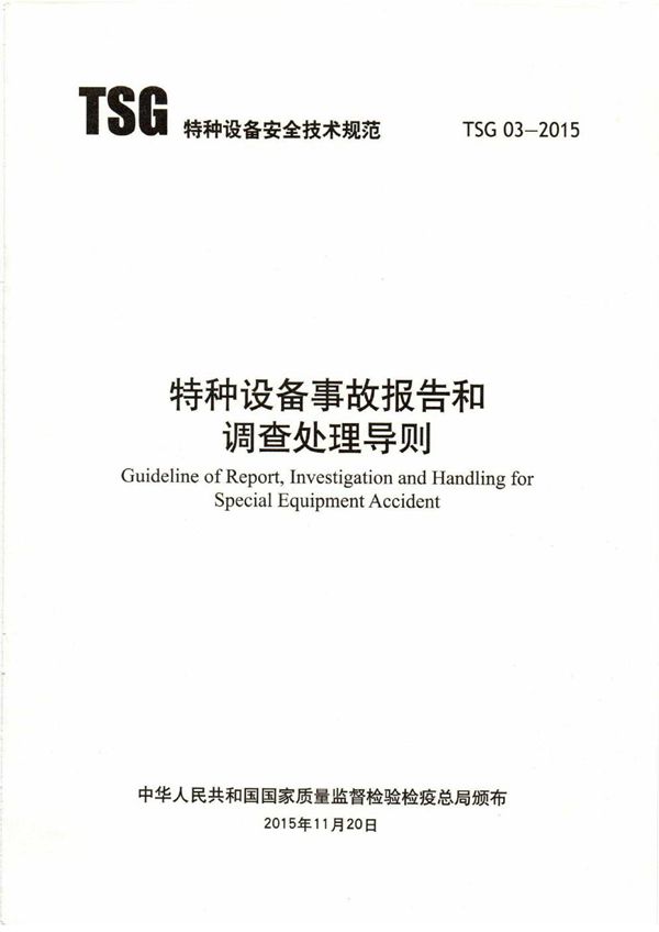 特种设备事故报告和调查处理导则 (TSG 03-2015)