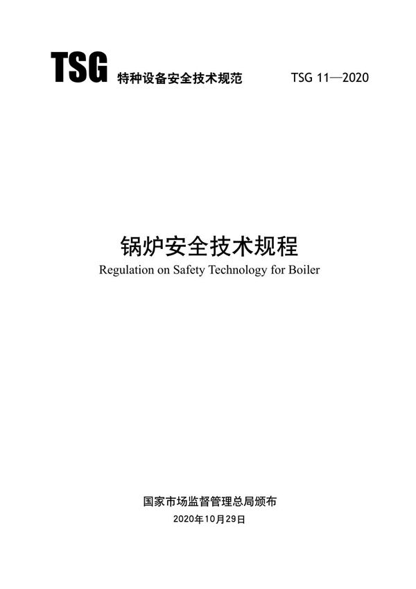 锅炉安全技术监察规程（无水印、底色） (TSG 11-2020)