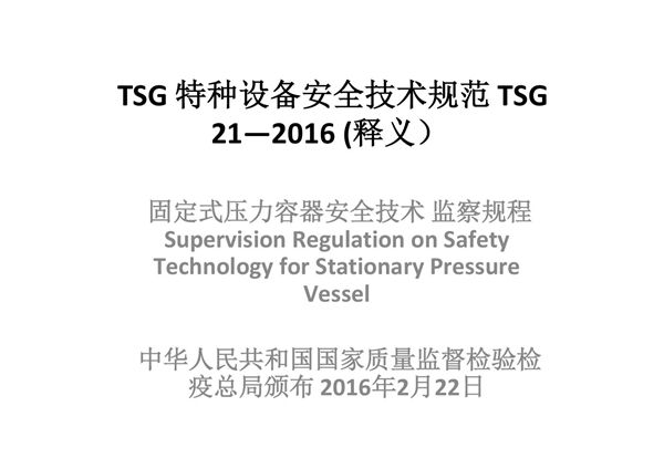 《固定式压力容器安全技术监察规程》释义 (TSG 2-2016)