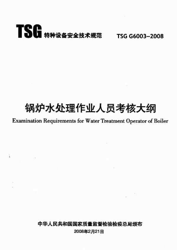 锅炉水处理作业人员考核大纲 (TSG G6003-2008)