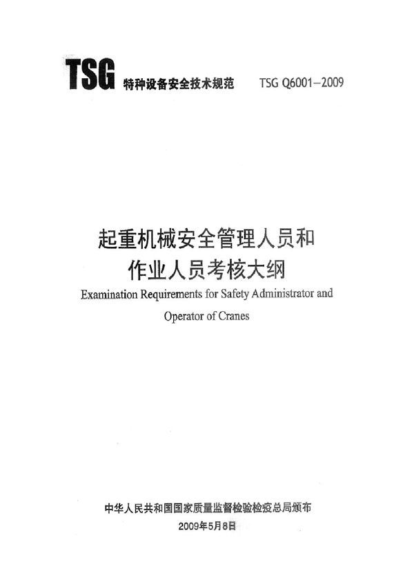 起重机械安全管理人员和作业人员考核大纲 (TSG Q6001-2009)