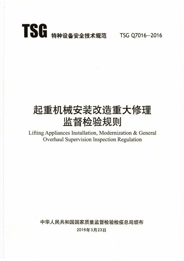 起重机械安装改造重大修理监督检验规则 (TSG Q7016-2016)