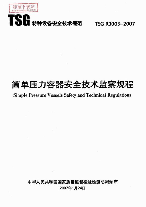 简单压力容器安全技术监察规程 (TSG R0003-2007)