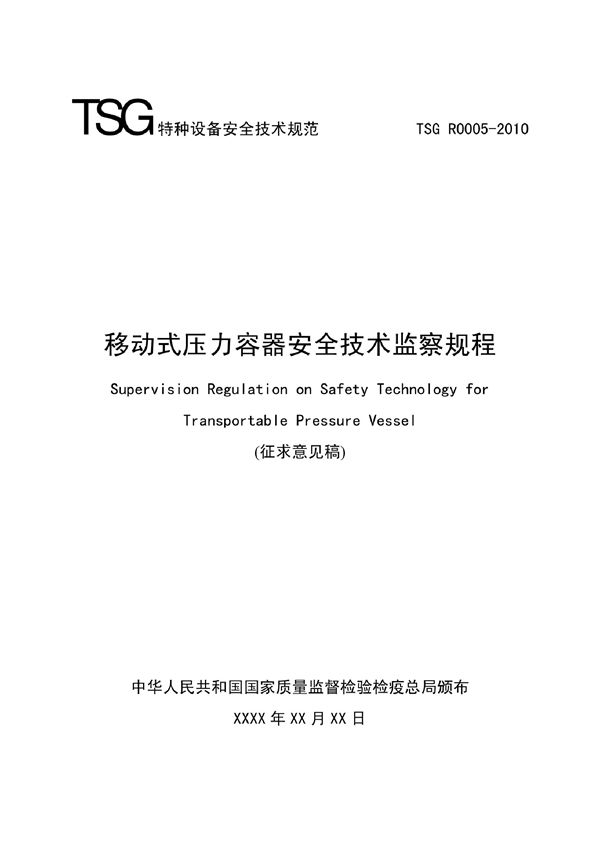 移动式压力容器安全技术监察规程(征求意见稿) (TSG R0005-2010)