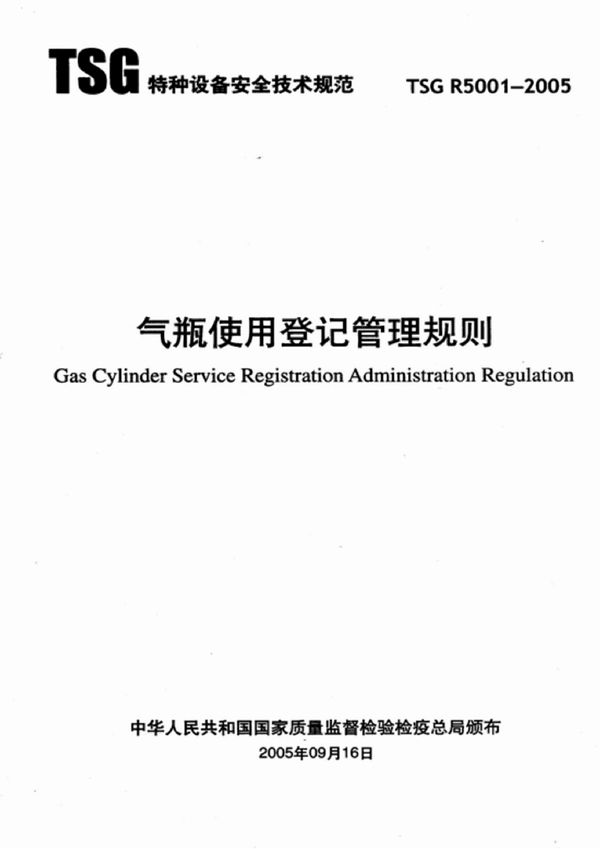 气瓶使用登记管理规则 (TSG R5001-2005)