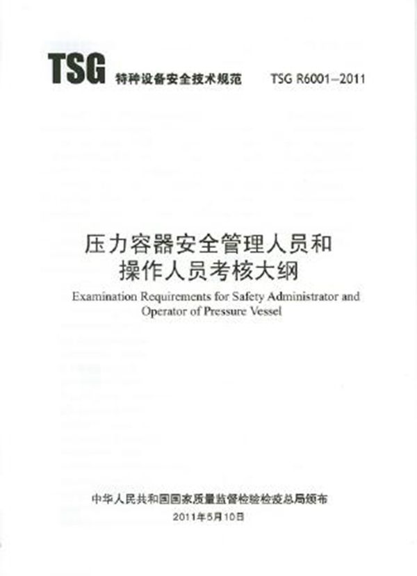 压力容器安全管理人员和操作人员考核大纲 (TSG R6001-2011)