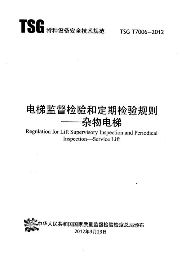 电梯监督检验和定期检验规则 杂物电梯 (TSG T7006-2012)
