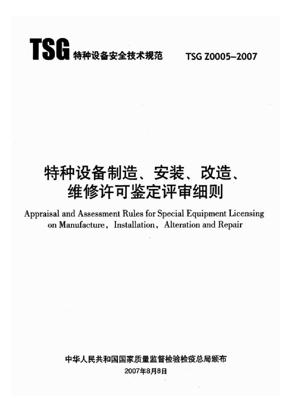 特种设备制造、安装、改造、维修许可鉴定评审细则 (TSG Z0005-2007)