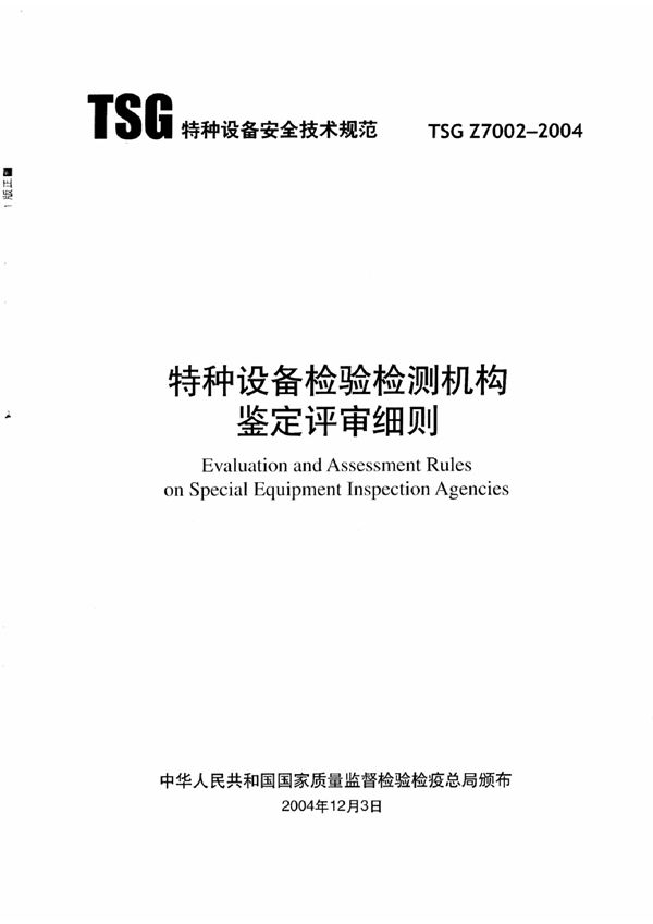 特种设备检验检测机构鉴定评审细则 (TSG Z7002-2004)