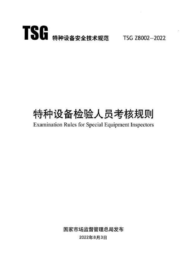 特种设备检验人员考核规则 (TSG Z8002-2022)