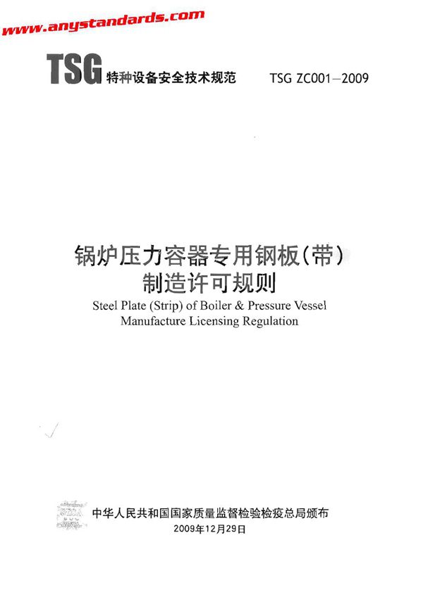 锅炉压力容器用钢板（带）制造许可规则 (TSG ZC001-2009)